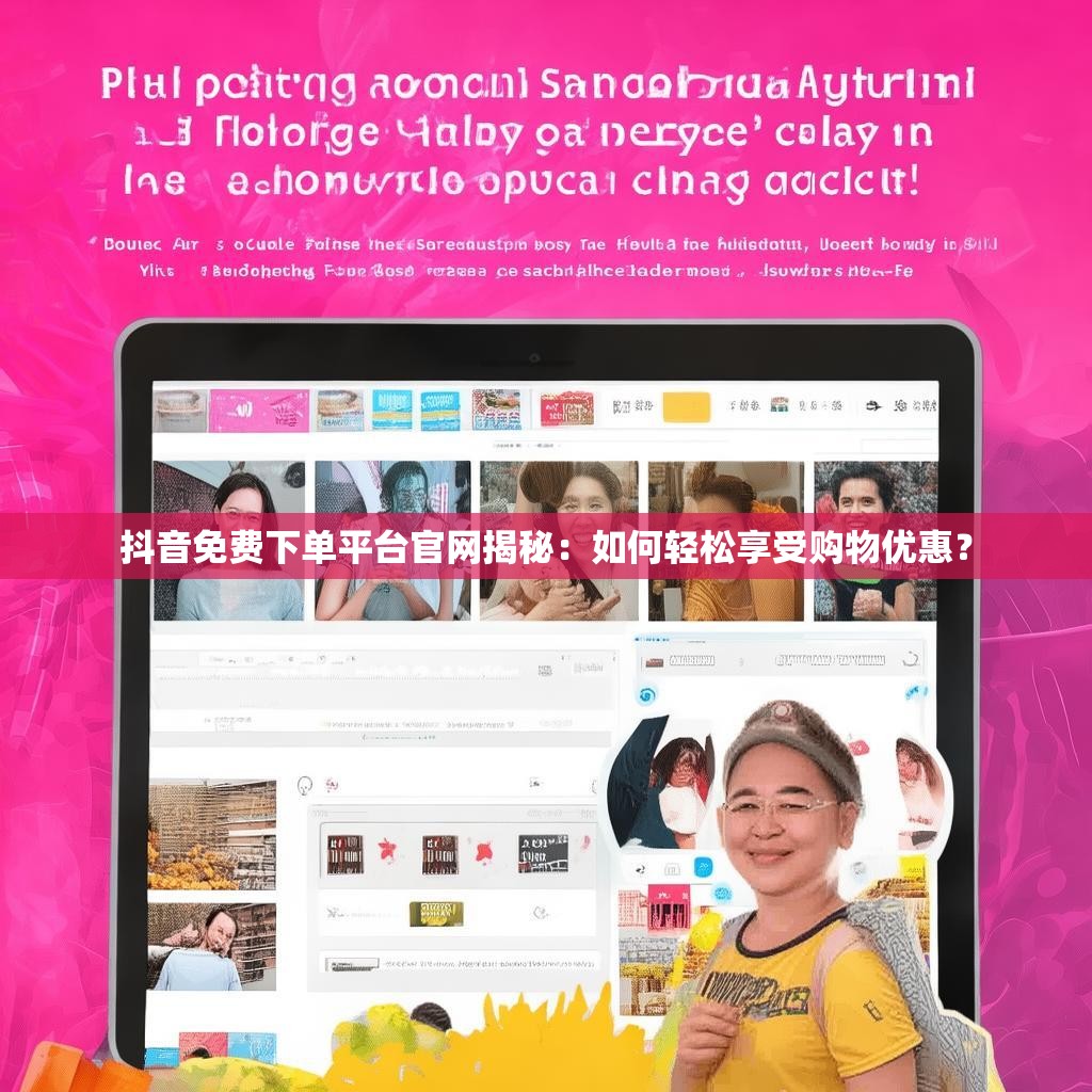 抖音免费下单平台官网揭秘：如何轻松享受购物优惠？