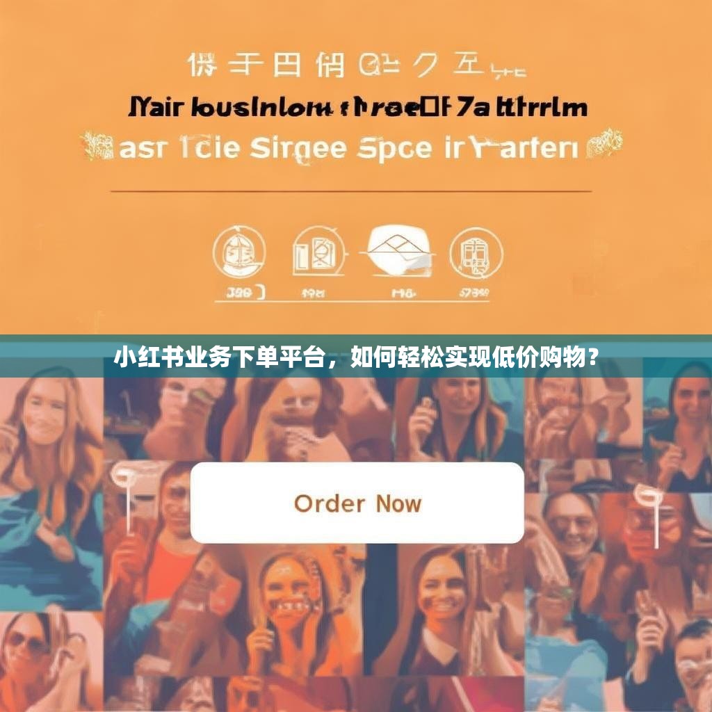 小红书业务下单平台，如何轻松实现低价购物？