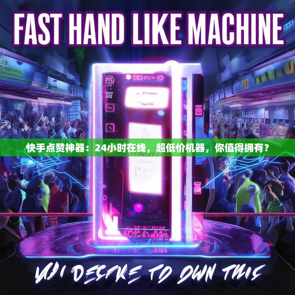 快手点赞神器:24小时在线,超低价机器,你值得拥有?