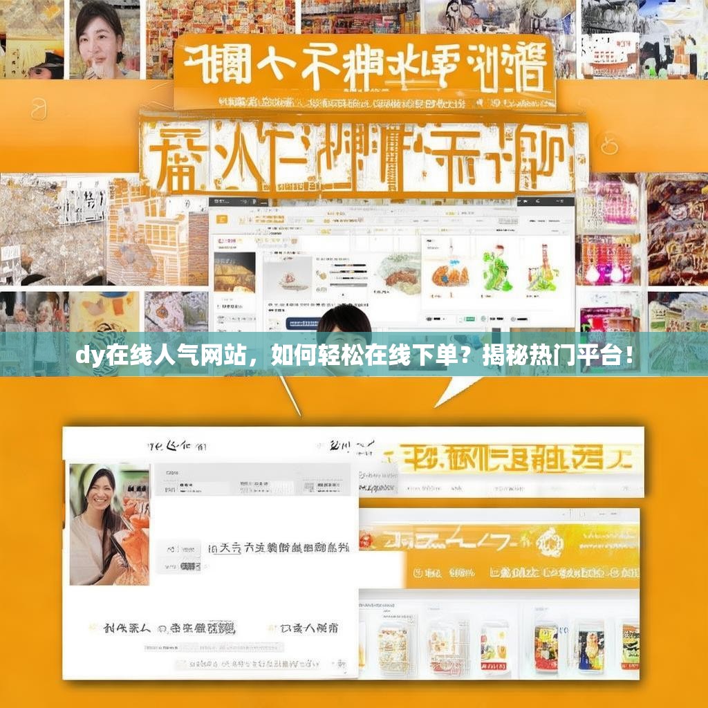 dy在线人气网站，如何轻松在线下单？揭秘热门平台！