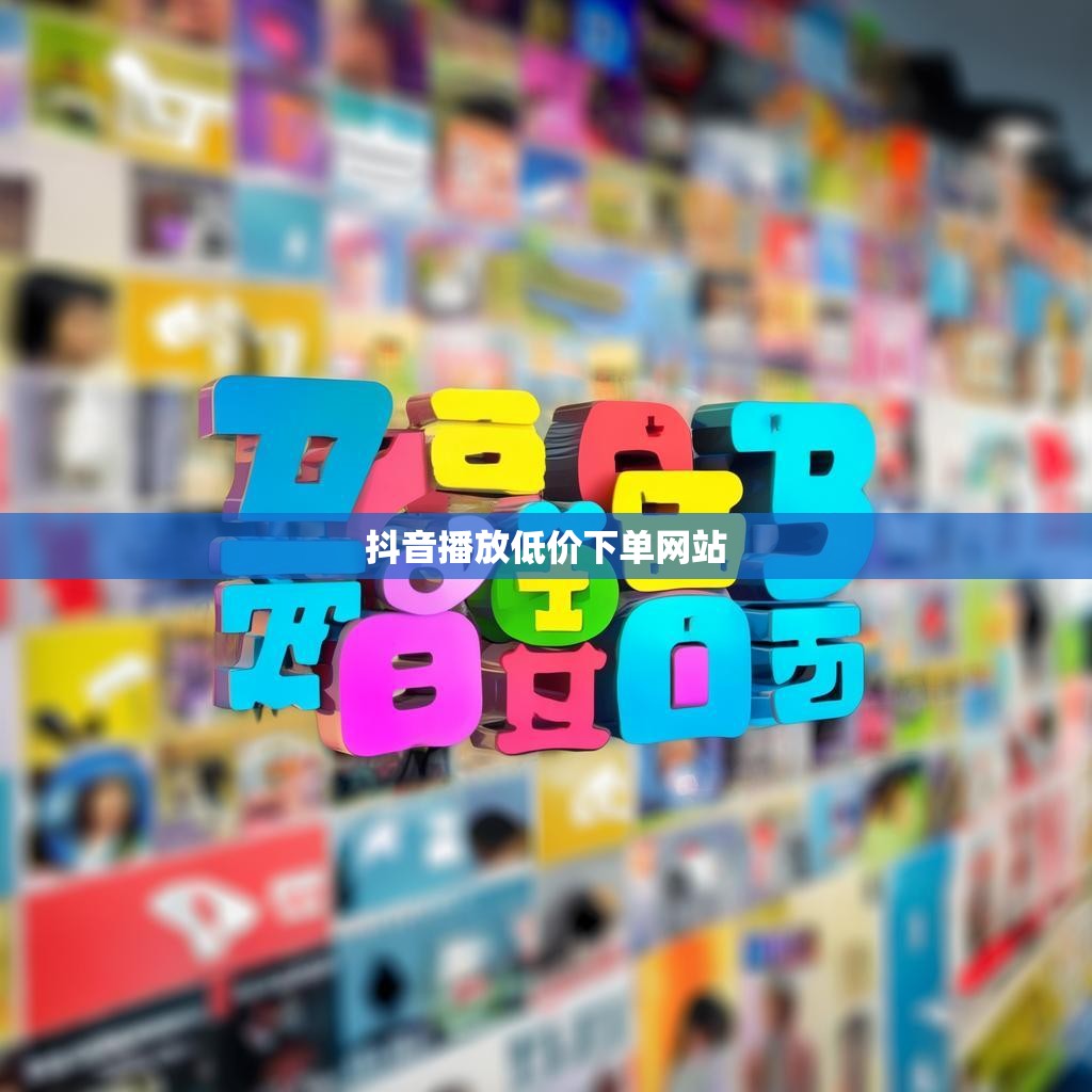 抖音播放低价下单网站