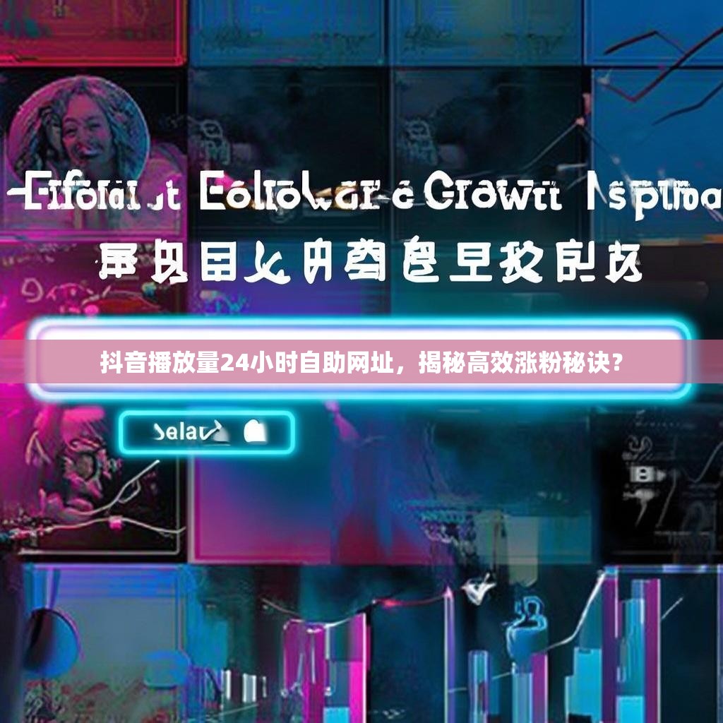 抖音播放量24小时自助网址，揭秘高效涨粉秘诀？