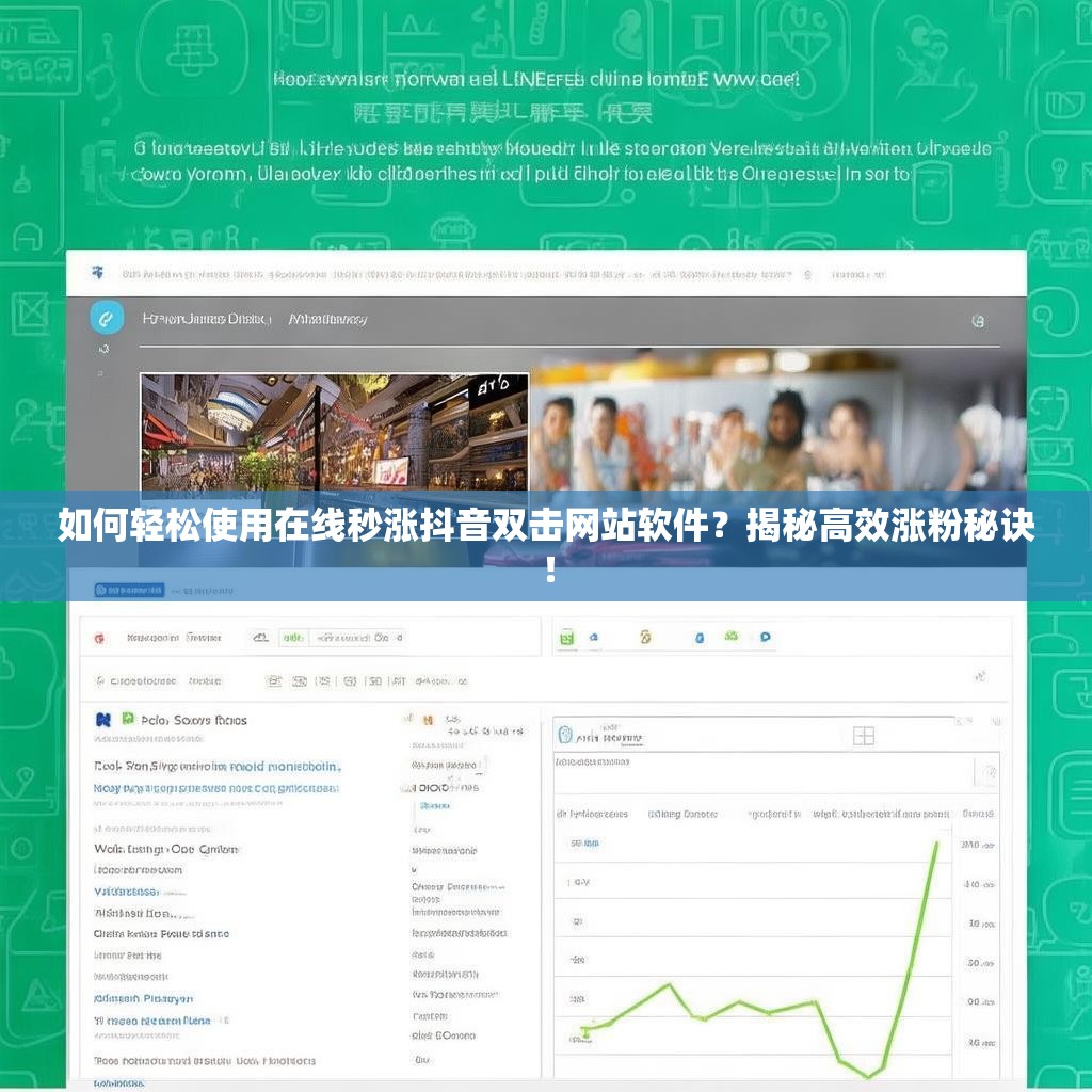 如何轻松使用在线秒涨抖音双击网站软件？揭秘高效涨粉秘诀！