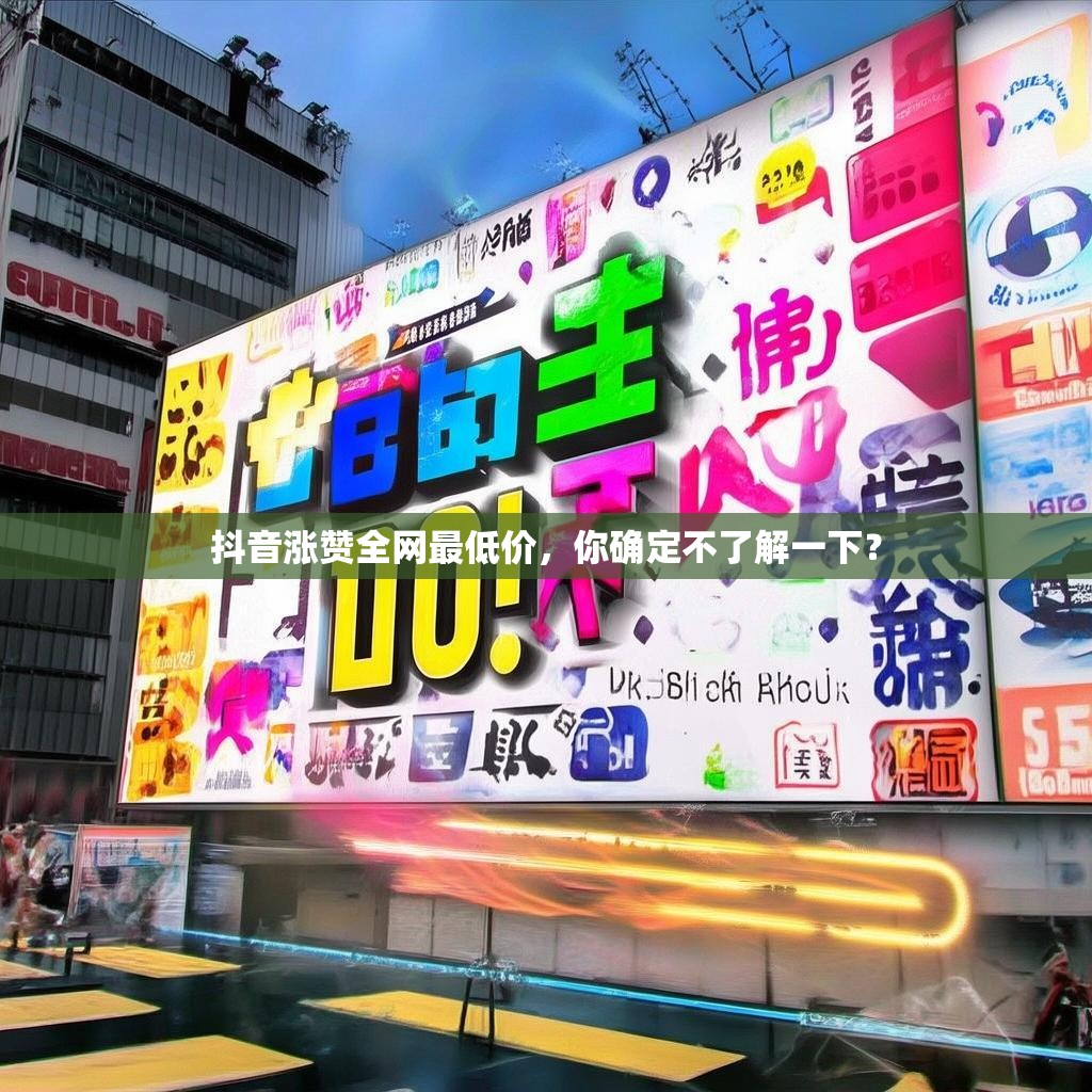 抖音涨赞全网最低价，你确定不了解一下？