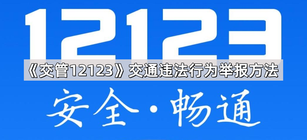 交管12123举报违章操作步骤_违章行为_交管12123举报交通违法行为