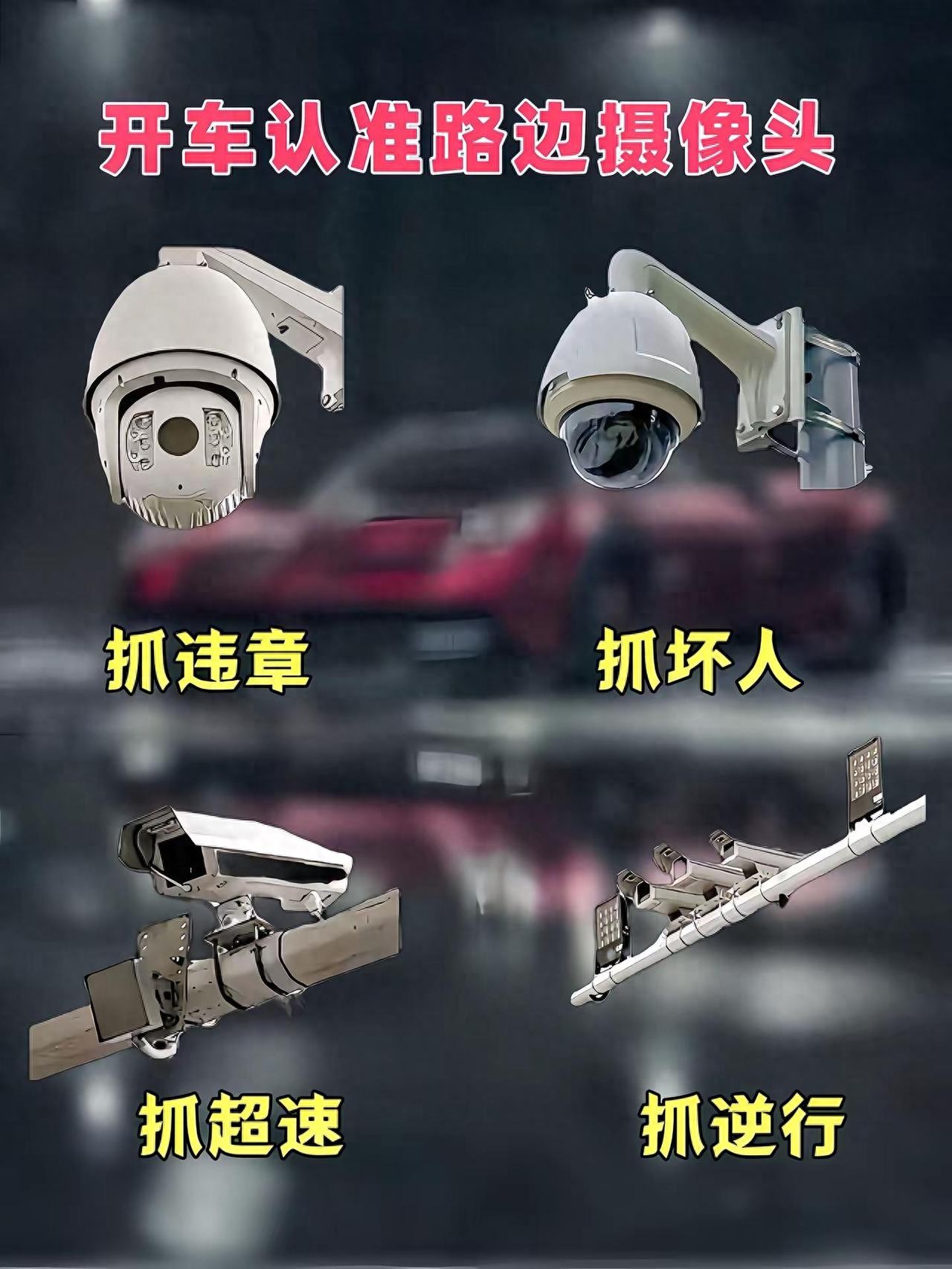 避让违章罚单_违章摄像头_区分摄像头类型