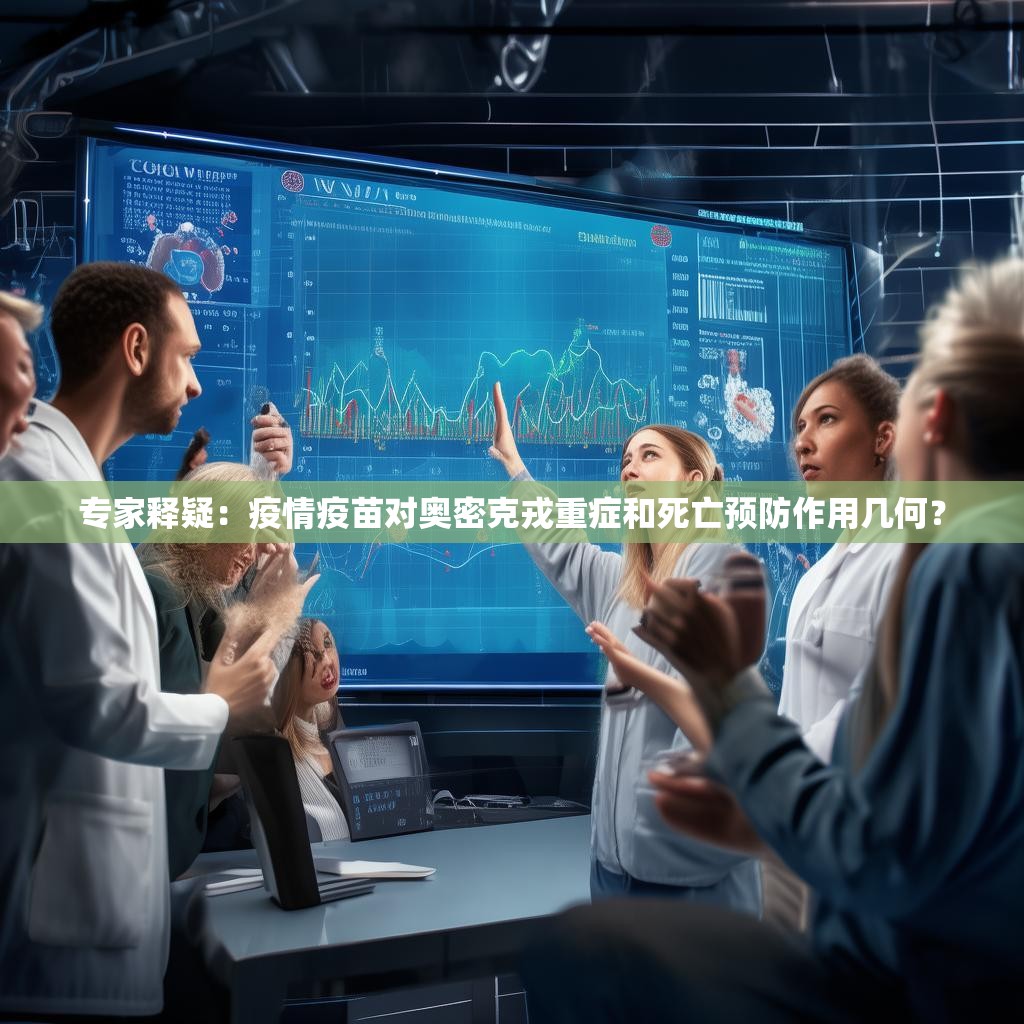专家释疑：疫情疫苗对奥密克戎重症和死亡预防作用几何？