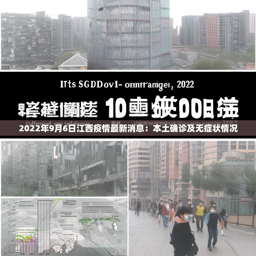 2022年9月6日江西疫情最新消息：本土确诊及无症状情况