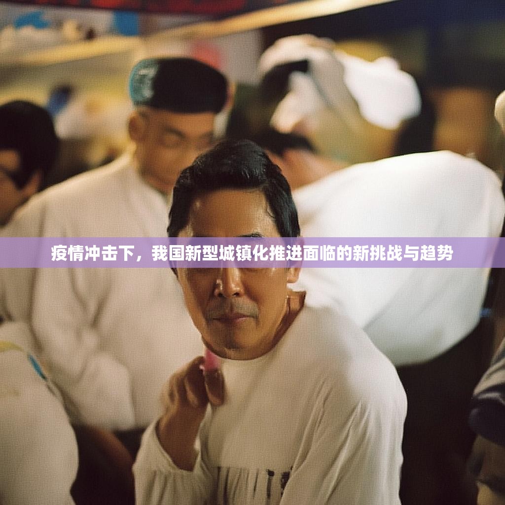 疫情冲击下，我国新型城镇化推进面临的新挑战与趋势