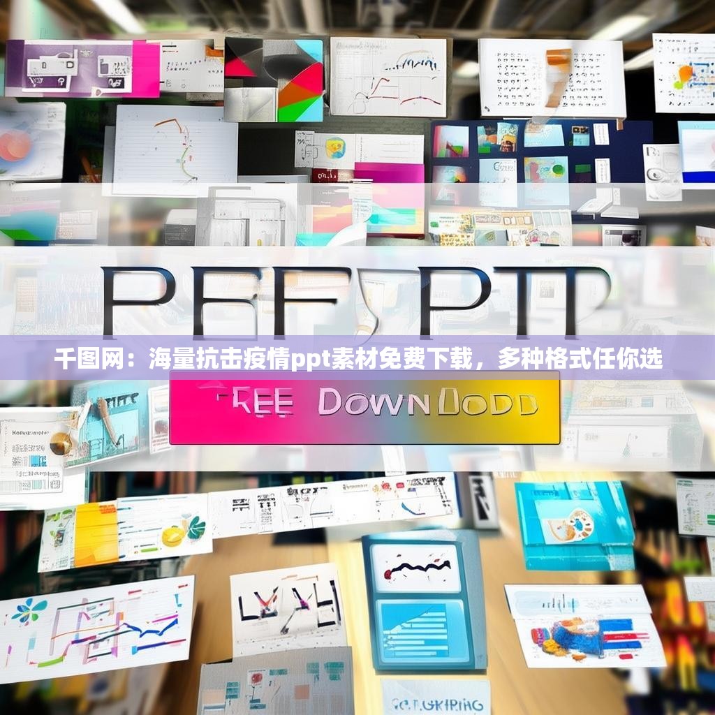 千图网：海量抗击疫情ppt素材免费下载，多种格式任你选
