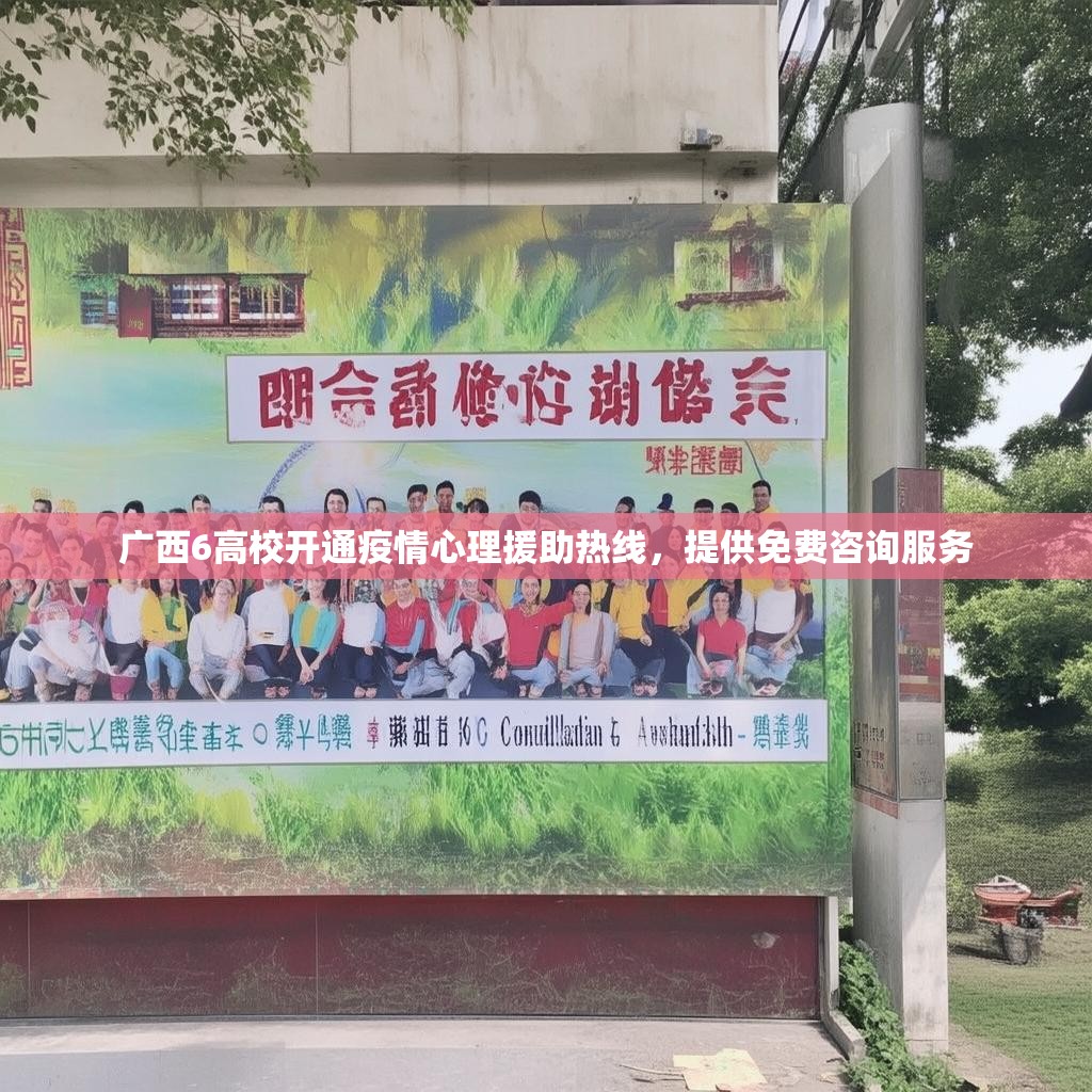 广西6高校开通疫情心理援助热线，提供免费咨询服务