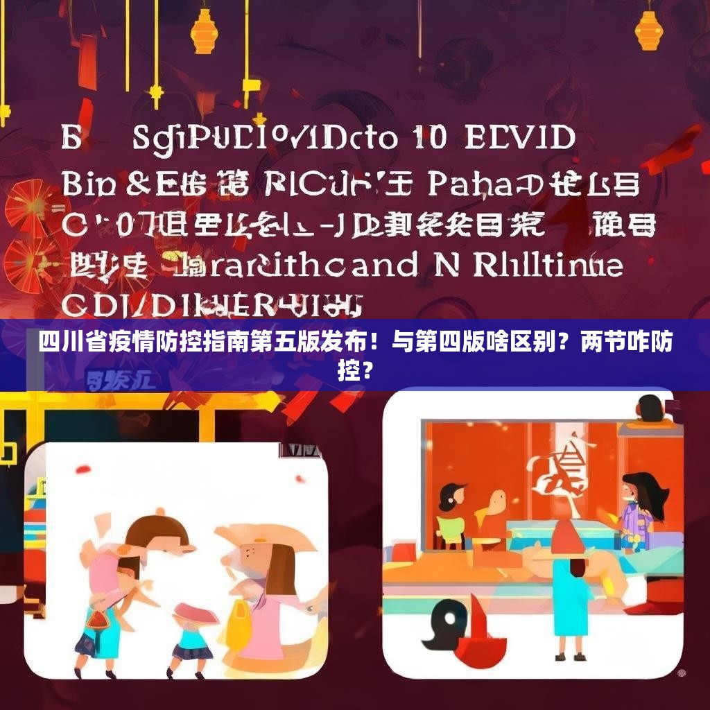 四川省疫情防控指南第五版发布！与第四版啥区别？两节咋防控？