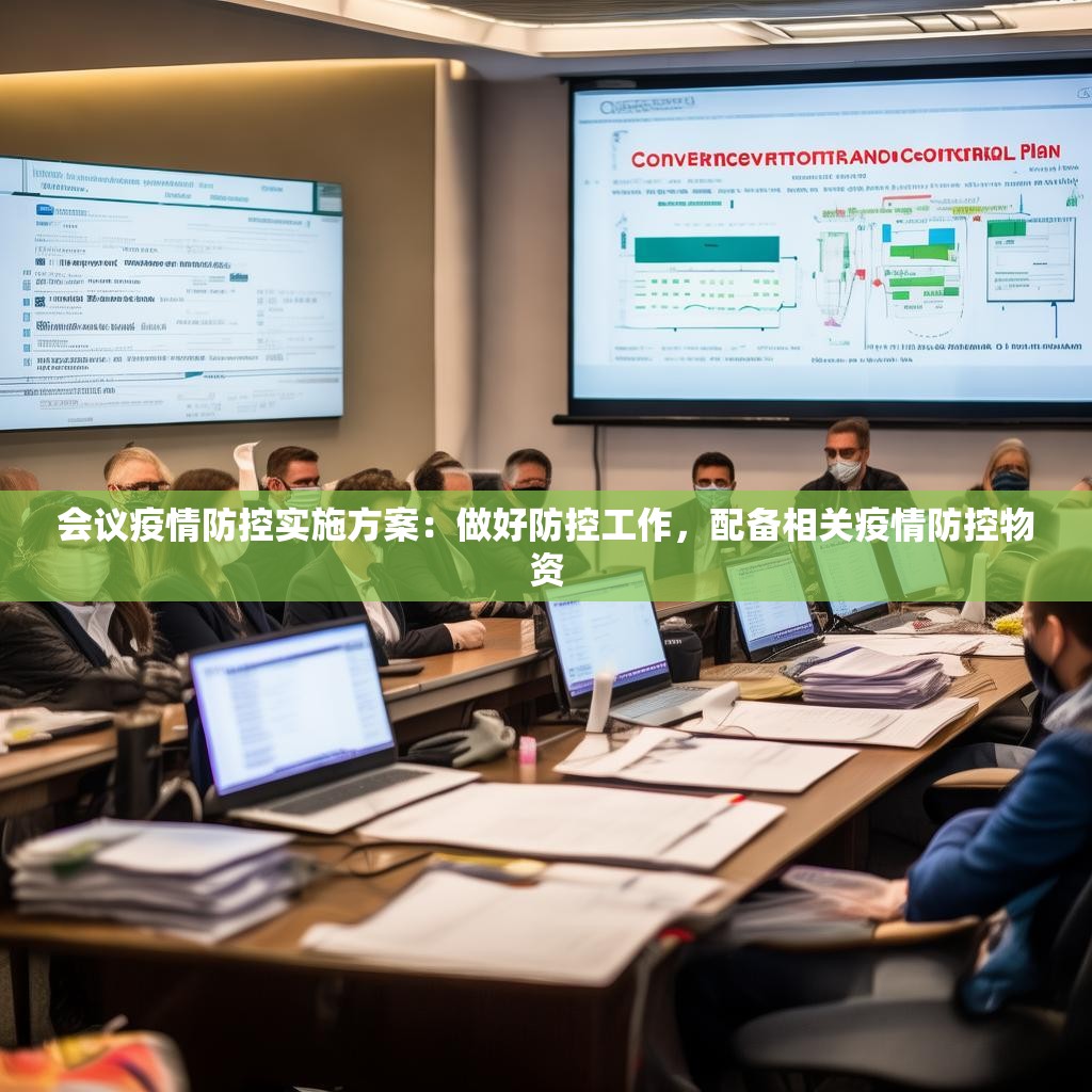 会议疫情防控实施方案：做好防控工作，配备相关疫情防控物资