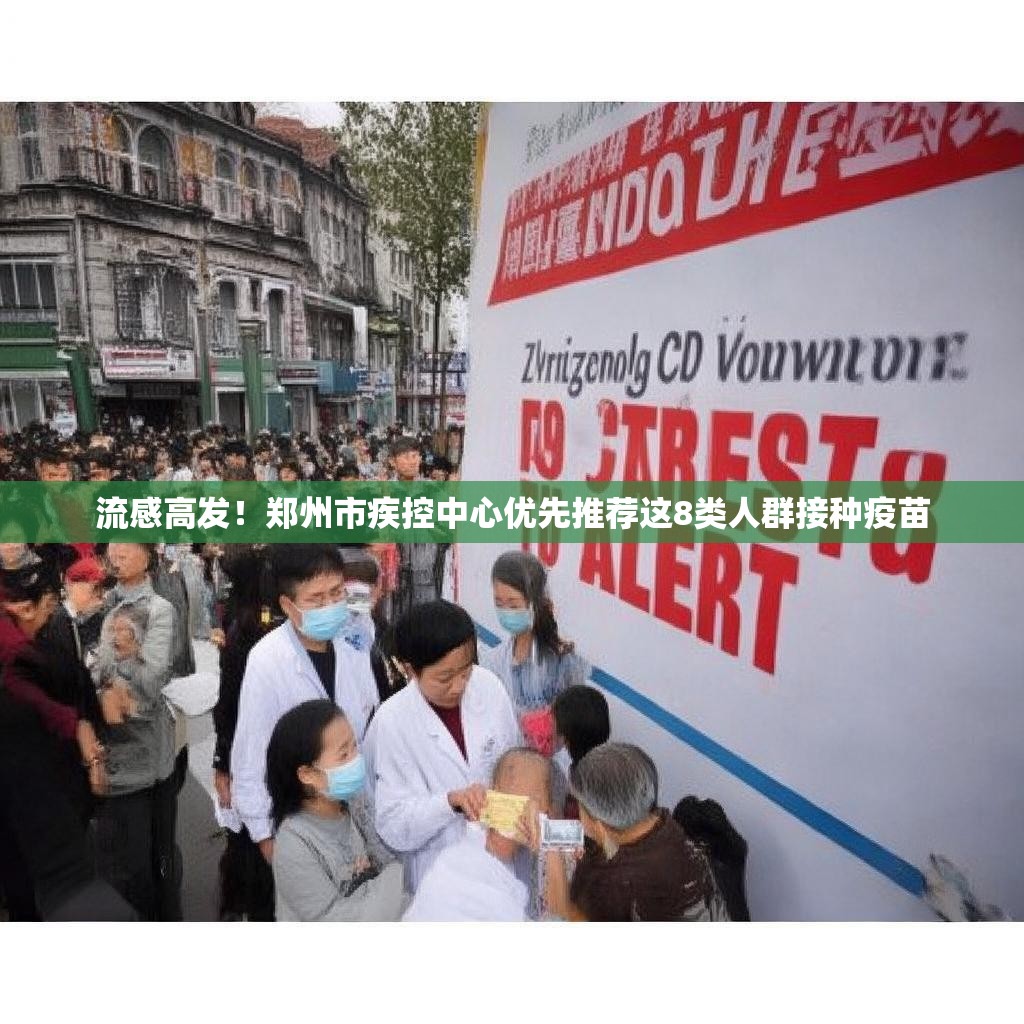 流感高发！郑州市疾控中心优先推荐这8类人群接种疫苗