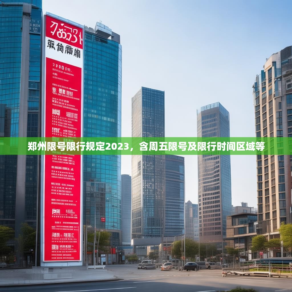 郑州限号限行规定2023，含周五限号及限行时间区域等