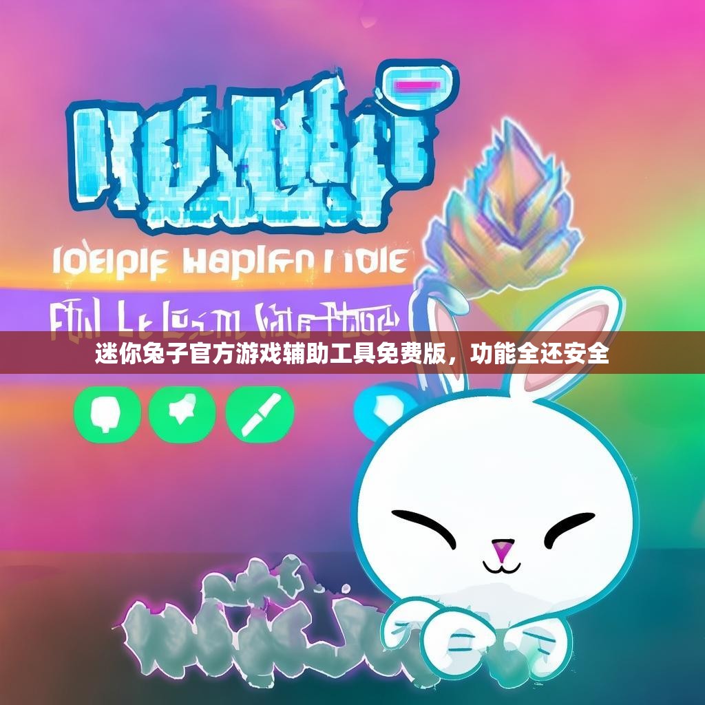 迷你兔子官方游戏辅助工具免费版，功能全还安全