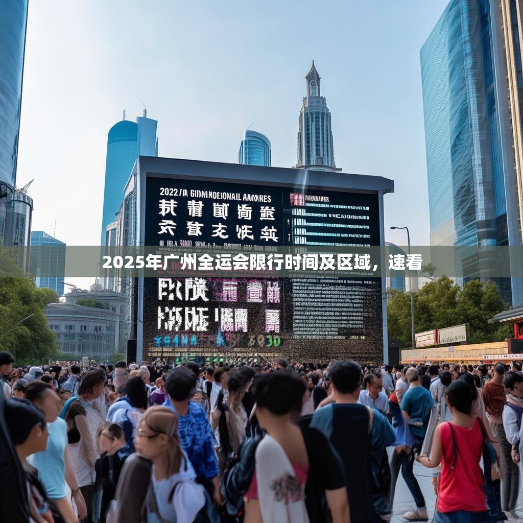 2025年广州全运会限行时间及区域，速看