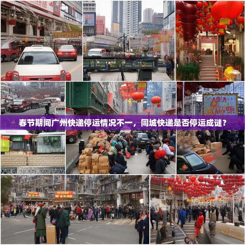 春节期间广州快递停运情况不一,同城快递是否停运成谜? 春节期间广州快递停运情况不一,同城快递是否停运成谜?