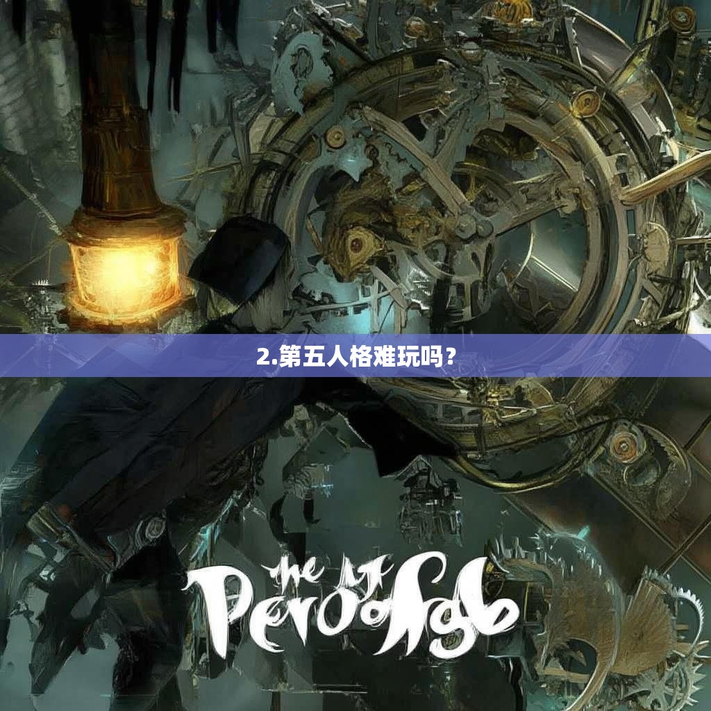 2.第五人格难玩吗? 2.第五人格难玩吗?