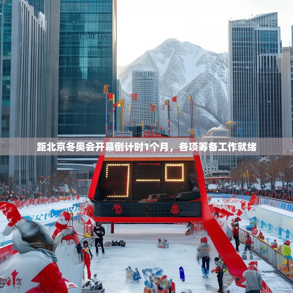 距北京冬奥会开幕倒计时1个月,各项筹备工作就绪 距北京冬奥会开幕倒计时1个月,各项筹备工作就绪