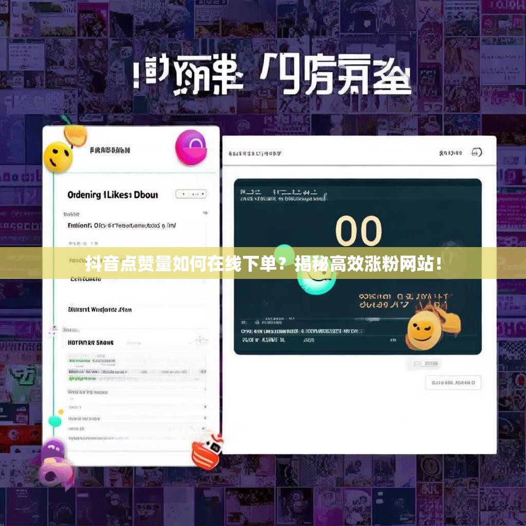 抖音点赞量如何在线下单？揭秘高效涨粉网站！