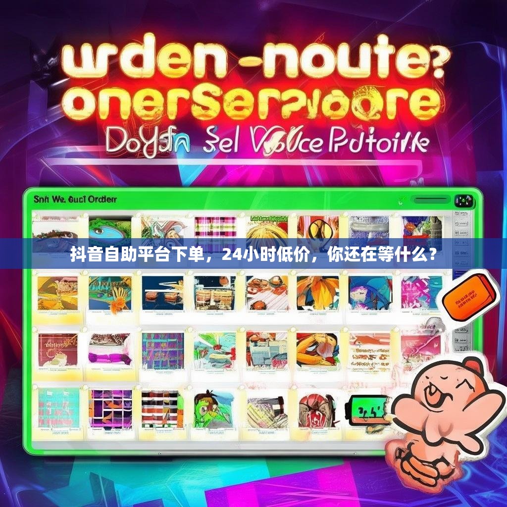 抖音自助平台下单，24小时低价，你还在等什么？