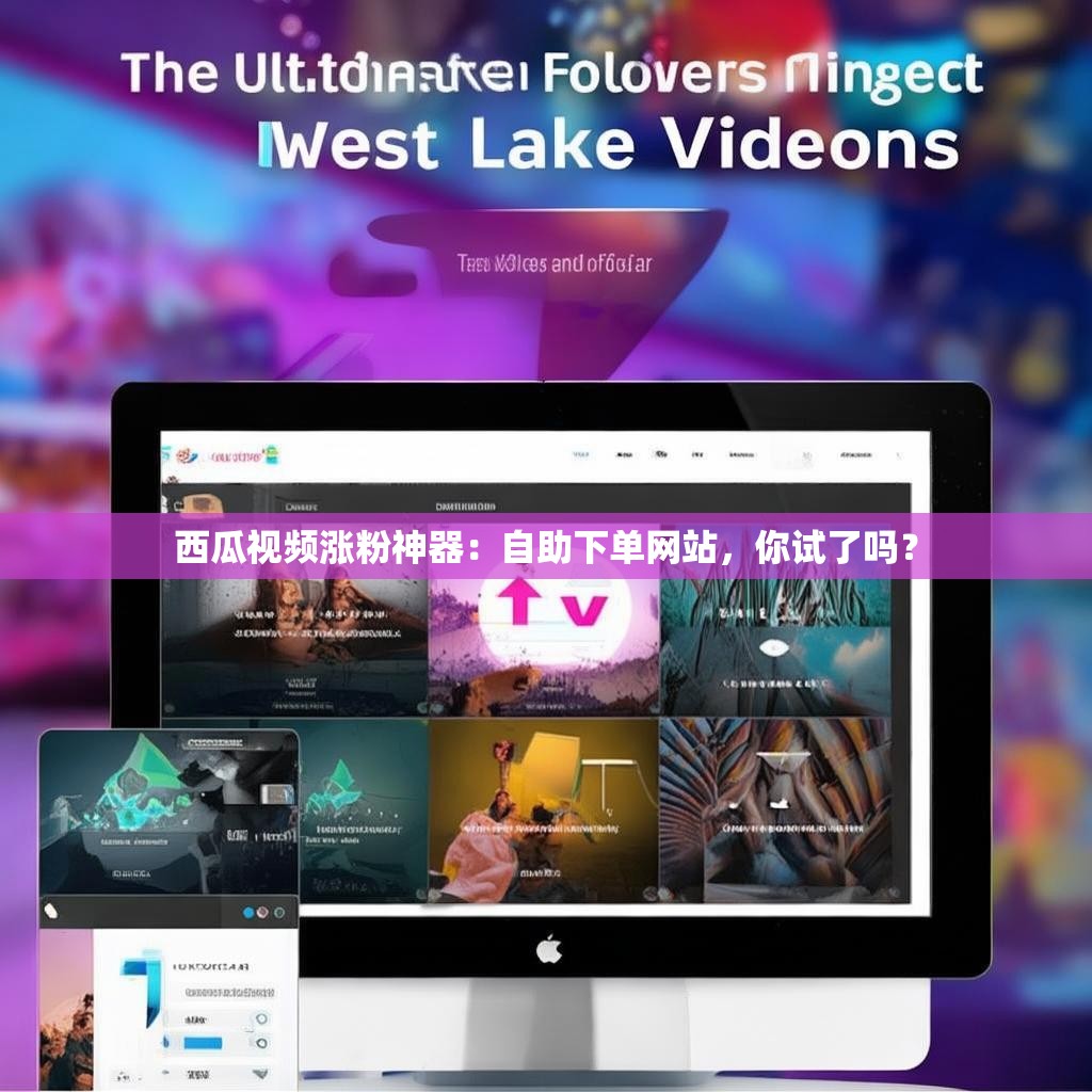 西瓜视频涨粉神器：自助下单网站，你试了吗？