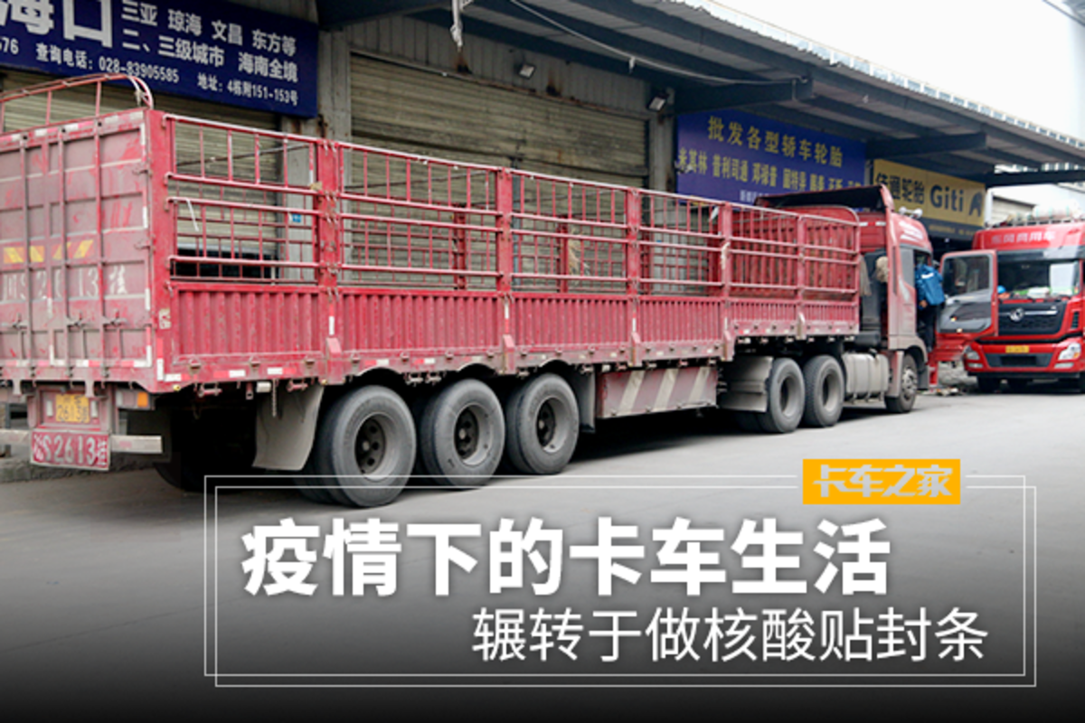 疫情下卡友跑车艰难：核酸、接触风险与生活困境全解析