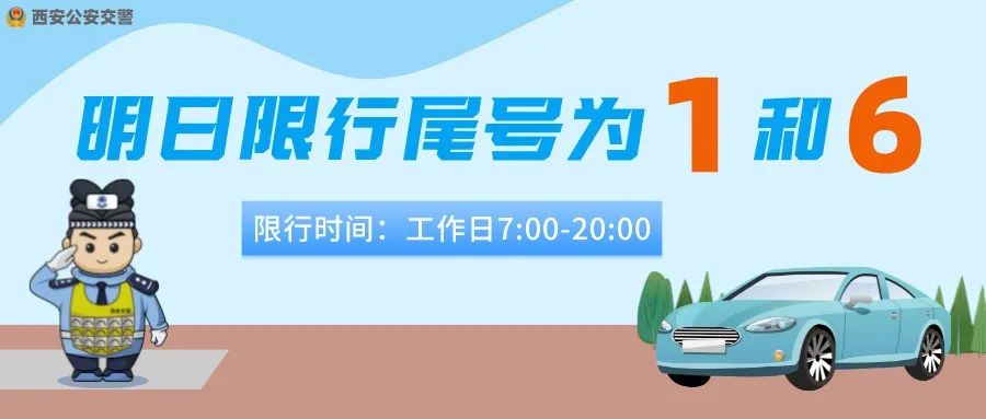 西安工作日限行尾号1和6_限号限行违规查询_西安限行区域范围