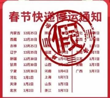 冬季快递停运_春节期间快递不停运通知_春节快递停运时间表假的