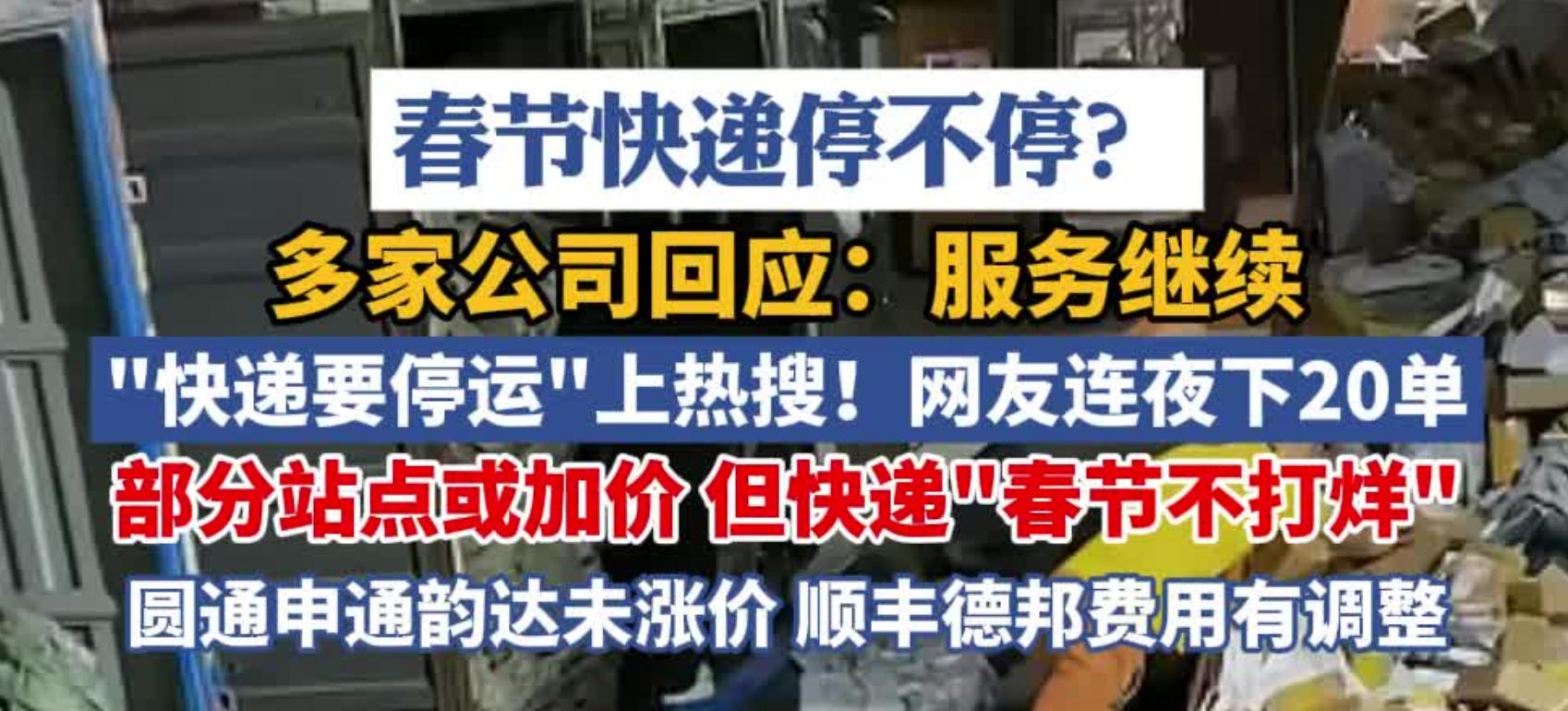 春节快递不打烊_快递谣言焦虑_快递停运原因