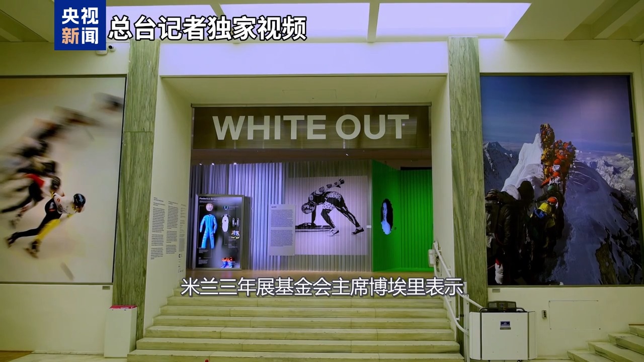 冬奥会文化交流_米兰冬奥会文化活动_米兰三年展奥运精神