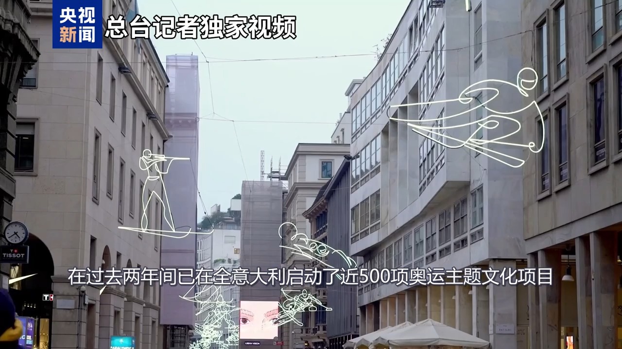 米兰冬奥会文化活动_米兰三年展奥运精神_冬奥会文化交流